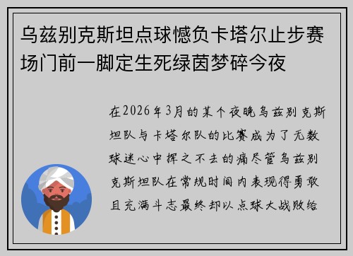 乌兹别克斯坦点球憾负卡塔尔止步赛场门前一脚定生死绿茵梦碎今夜 乌兹别克斯坦点球憾负卡塔尔止步赛场门前一脚定生死绿茵梦碎今夜