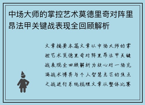 中场大师的掌控艺术莫德里奇对阵里昂法甲关键战表现全回顾解析