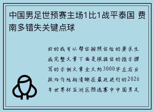 中国男足世预赛主场1比1战平泰国 费南多错失关键点球