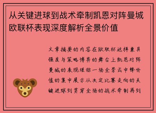 从关键进球到战术牵制凯恩对阵曼城欧联杯表现深度解析全景价值 从关键进球到战术牵制凯恩对阵曼城欧联杯表现深度解析全景价值