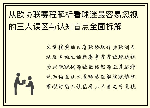 从欧协联赛程解析看球迷最容易忽视的三大误区与认知盲点全面拆解 从欧协联赛程解析看球迷最容易忽视的三大误区与认知盲点全面拆解
