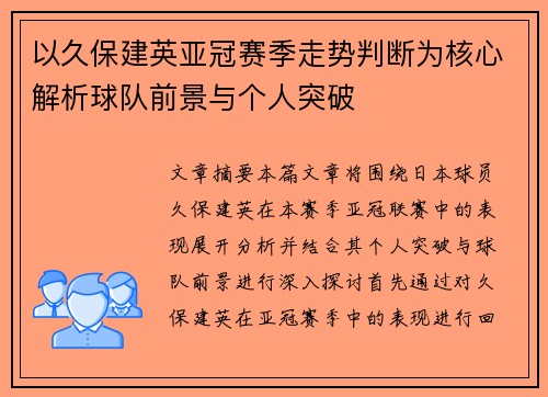 以久保建英亚冠赛季走势判断为核心解析球队前景与个人突破 以久保建英亚冠赛季走势判断为核心解析球队前景与个人突破