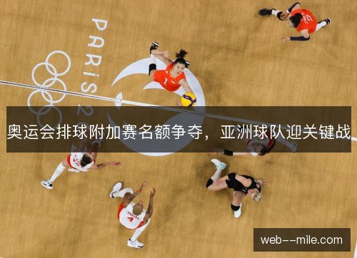 奥运会排球附加赛名额争夺，亚洲球队迎关键战