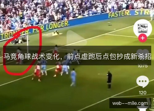 马竞角球战术变化，前点虚跑后点包抄成新杀招