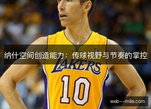 纳什空间创造能力：传球视野与节奏的掌控