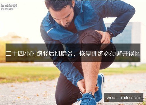 二十四小时跑胫后肌腱炎，恢复训练必须避开误区