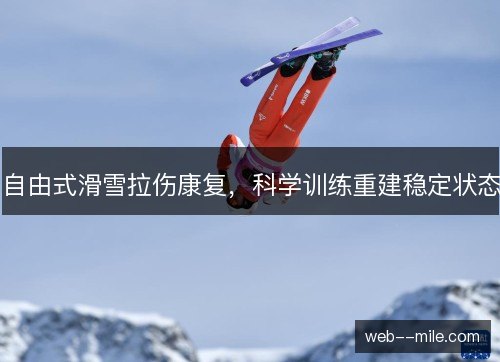 自由式滑雪拉伤康复，科学训练重建稳定状态