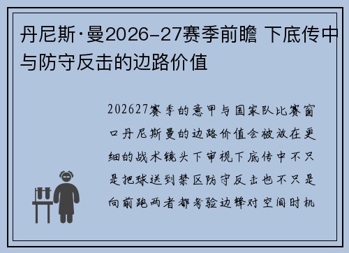 丹尼斯·曼2026-27赛季前瞻 下底传中与防守反击的边路价值