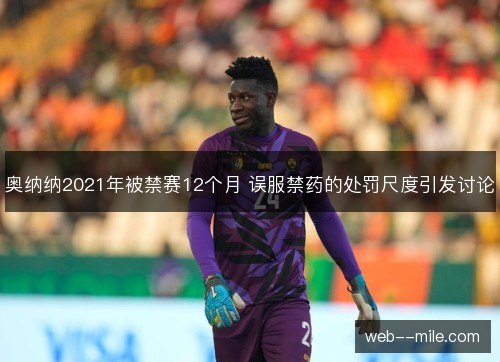 奥纳纳2021年被禁赛12个月 误服禁药的处罚尺度引发讨论